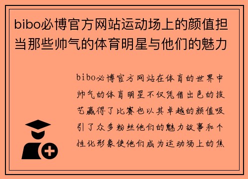 bibo必博官方网站运动场上的颜值担当那些帅气的体育明星与他们的魅力故事