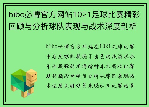 bibo必博官方网站1021足球比赛精彩回顾与分析球队表现与战术深度剖析