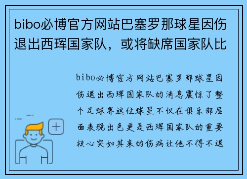 bibo必博官方网站巴塞罗那球星因伤退出西珲国家队，或将缺席国家队比赛