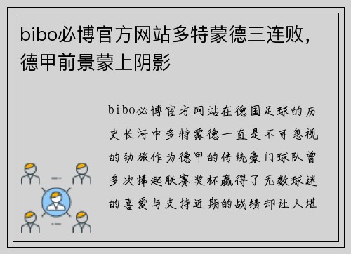 bibo必博官方网站多特蒙德三连败，德甲前景蒙上阴影