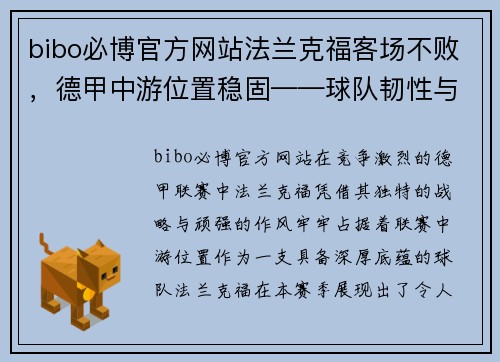 bibo必博官方网站法兰克福客场不败，德甲中游位置稳固——球队韧性与战略的双重胜利