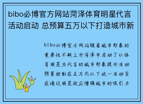 bibo必博官方网站菏泽体育明星代言活动启动 总预算五万以下打造城市新形象