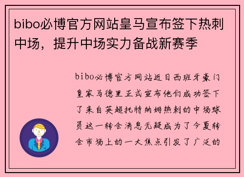 bibo必博官方网站皇马宣布签下热刺中场，提升中场实力备战新赛季