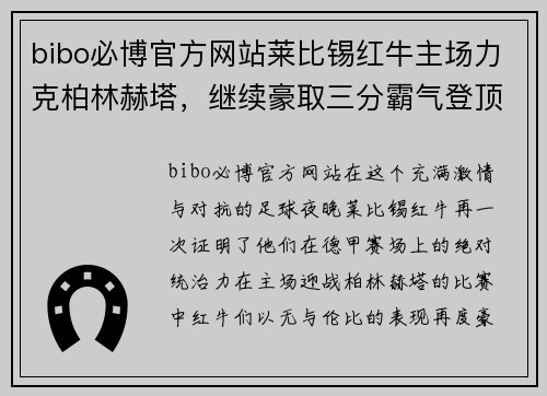 bibo必博官方网站莱比锡红牛主场力克柏林赫塔，继续豪取三分霸气登顶