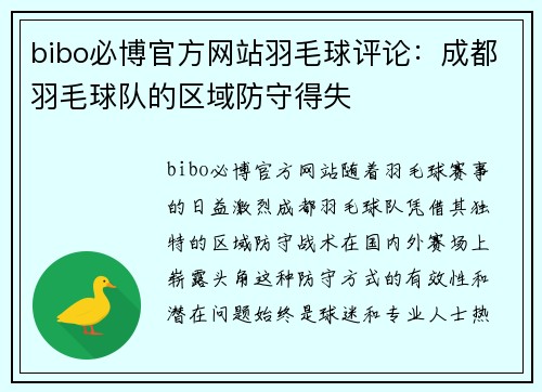 bibo必博官方网站羽毛球评论：成都羽毛球队的区域防守得失
