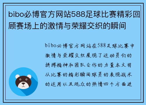 bibo必博官方网站588足球比赛精彩回顾赛场上的激情与荣耀交织的瞬间