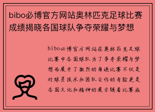 bibo必博官方网站奥林匹克足球比赛成绩揭晓各国球队争夺荣耀与梦想