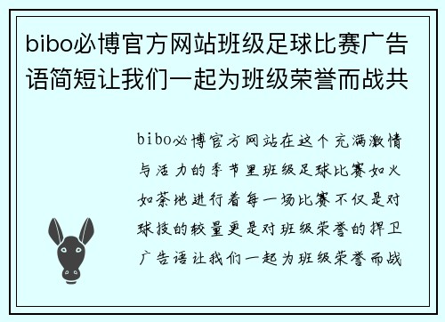 bibo必博官方网站班级足球比赛广告语简短让我们一起为班级荣誉而战共同见证精彩瞬间
