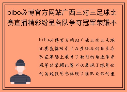 bibo必博官方网站广西三对三足球比赛直播精彩纷呈各队争夺冠军荣耀不容错过