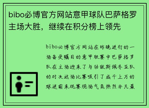 bibo必博官方网站意甲球队巴萨格罗主场大胜，继续在积分榜上领先