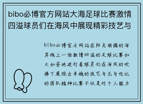 bibo必博官方网站大海足球比赛激情四溢球员们在海风中展现精彩技艺与团队精神