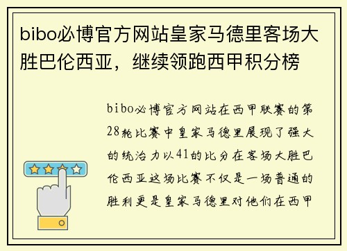 bibo必博官方网站皇家马德里客场大胜巴伦西亚，继续领跑西甲积分榜