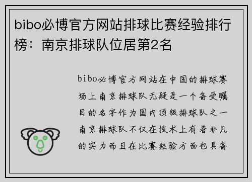 bibo必博官方网站排球比赛经验排行榜：南京排球队位居第2名