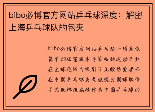 bibo必博官方网站乒乓球深度：解密上海乒乓球队的包夹