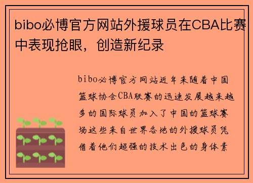bibo必博官方网站外援球员在CBA比赛中表现抢眼，创造新纪录