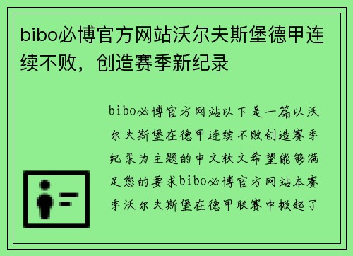 bibo必博官方网站沃尔夫斯堡德甲连续不败，创造赛季新纪录
