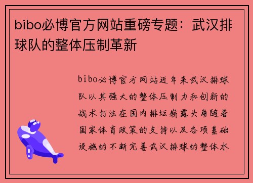 bibo必博官方网站重磅专题：武汉排球队的整体压制革新