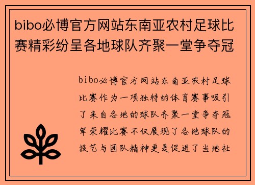 bibo必博官方网站东南亚农村足球比赛精彩纷呈各地球队齐聚一堂争夺冠军荣耀