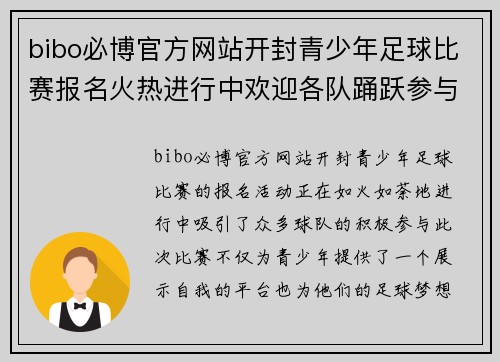 bibo必博官方网站开封青少年足球比赛报名火热进行中欢迎各队踊跃参与展现风采
