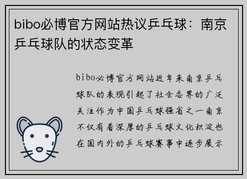 bibo必博官方网站热议乒乓球：南京乒乓球队的状态变革