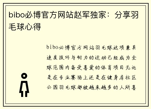 bibo必博官方网站赵军独家：分享羽毛球心得