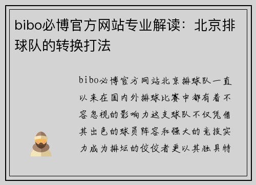 bibo必博官方网站专业解读：北京排球队的转换打法