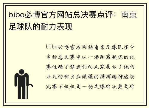 bibo必博官方网站总决赛点评：南京足球队的耐力表现