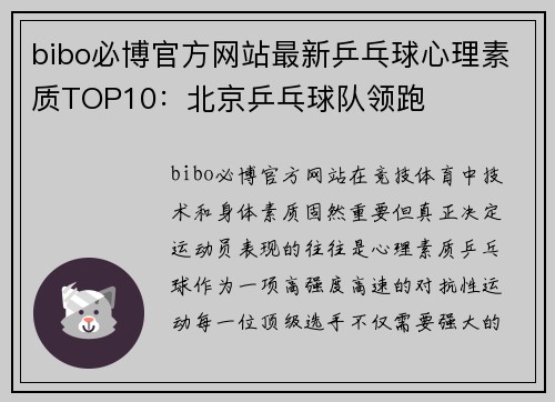 bibo必博官方网站最新乒乓球心理素质TOP10：北京乒乓球队领跑