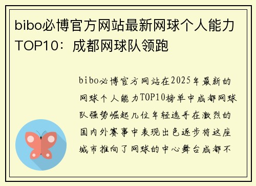 bibo必博官方网站最新网球个人能力TOP10：成都网球队领跑