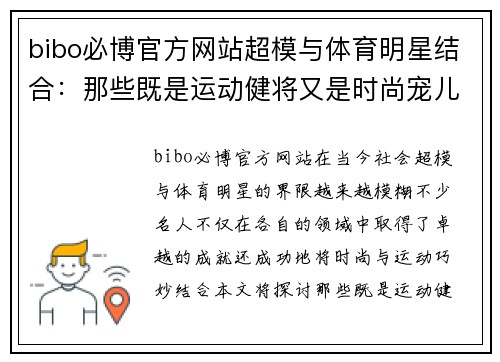 bibo必博官方网站超模与体育明星结合：那些既是运动健将又是时尚宠儿的名人