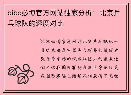 bibo必博官方网站独家分析：北京乒乓球队的速度对比
