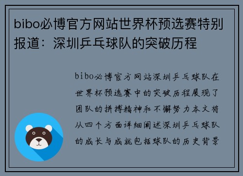 bibo必博官方网站世界杯预选赛特别报道：深圳乒乓球队的突破历程