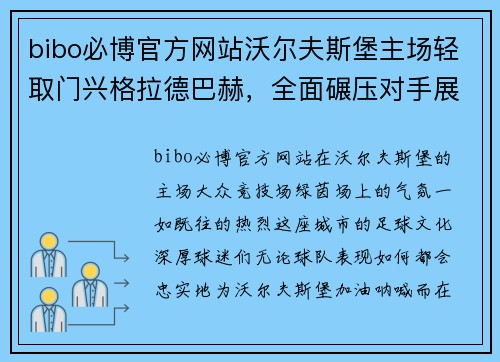 bibo必博官方网站沃尔夫斯堡主场轻取门兴格拉德巴赫，全面碾压对手展示实力
