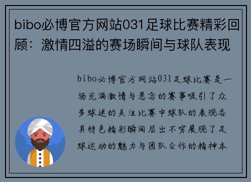 bibo必博官方网站031足球比赛精彩回顾：激情四溢的赛场瞬间与球队表现分析