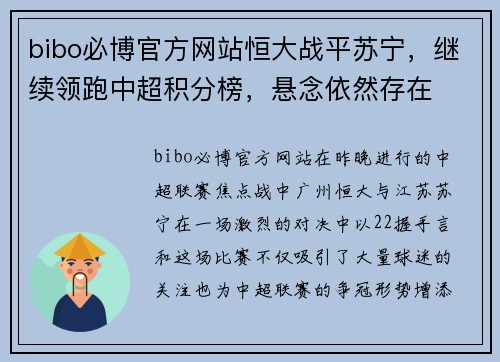 bibo必博官方网站恒大战平苏宁，继续领跑中超积分榜，悬念依然存在