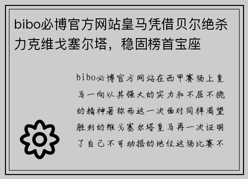 bibo必博官方网站皇马凭借贝尔绝杀力克维戈塞尔塔，稳固榜首宝座