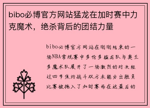 bibo必博官方网站猛龙在加时赛中力克魔术，绝杀背后的团结力量