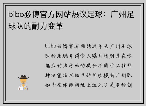 bibo必博官方网站热议足球：广州足球队的耐力变革