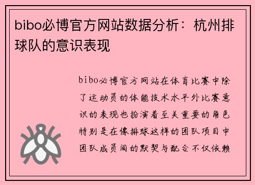 bibo必博官方网站数据分析：杭州排球队的意识表现
