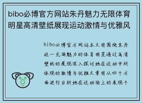 bibo必博官方网站朱丹魅力无限体育明星高清壁纸展现运动激情与优雅风范