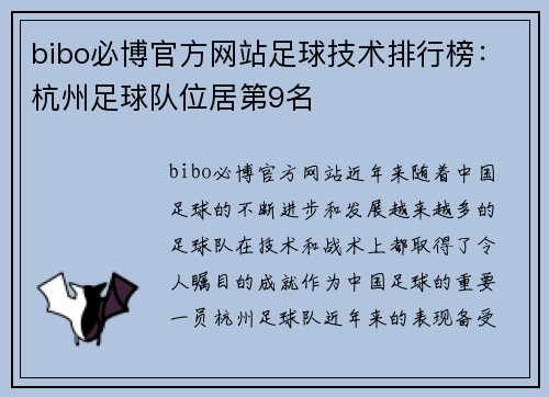 bibo必博官方网站足球技术排行榜：杭州足球队位居第9名