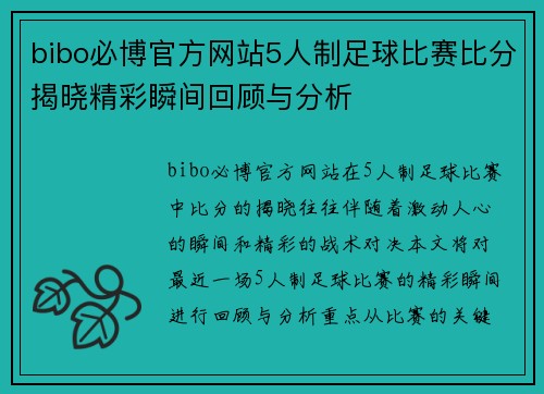 bibo必博官方网站5人制足球比赛比分揭晓精彩瞬间回顾与分析