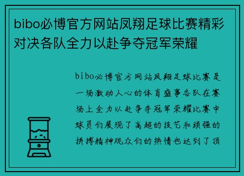 bibo必博官方网站凤翔足球比赛精彩对决各队全力以赴争夺冠军荣耀