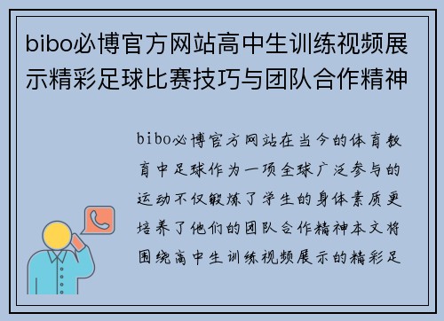 bibo必博官方网站高中生训练视频展示精彩足球比赛技巧与团队合作精神