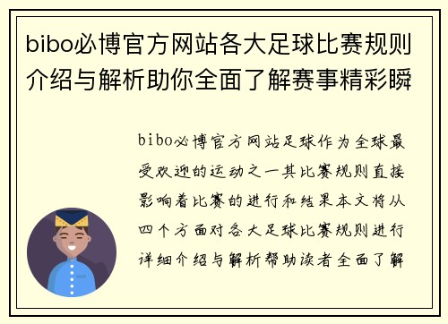 bibo必博官方网站各大足球比赛规则介绍与解析助你全面了解赛事精彩瞬间