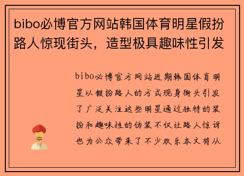 bibo必博官方网站韩国体育明星假扮路人惊现街头，造型极具趣味性引发关注