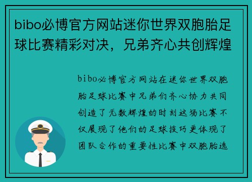bibo必博官方网站迷你世界双胞胎足球比赛精彩对决，兄弟齐心共创辉煌时刻
