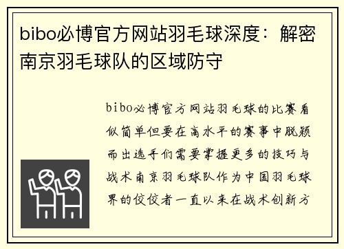 bibo必博官方网站羽毛球深度：解密南京羽毛球队的区域防守