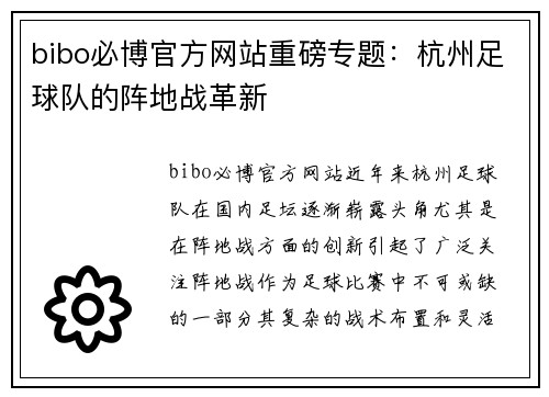 bibo必博官方网站重磅专题：杭州足球队的阵地战革新