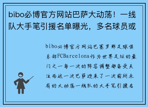 bibo必博官方网站巴萨大动荡！一线队大手笔引援名单曝光，多名球员或离队